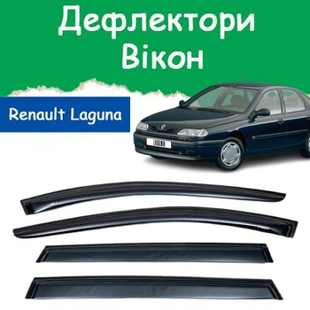 Дефлекторы боковых окон Renault Laguna Рено Лагуна 1993-2000 ветровики