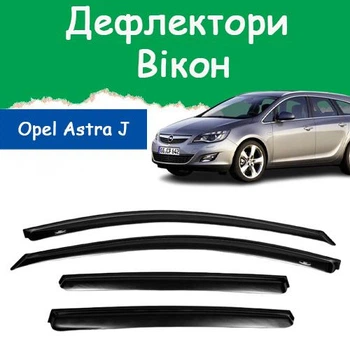 Дефлекторы боковых окон Opel Astra J Sports Tourer Опель Астра универсал 2010- ветровики