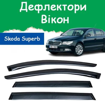 Дефлекторы боковых окон Skoda Superb II Шкода Суперб 2 2008-2015 ветровики