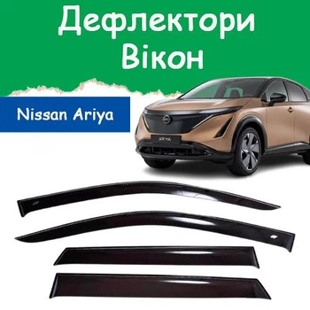 Дефлектори бічних вікон Nissan Ariya Ніссан Арія 2023- вітровики