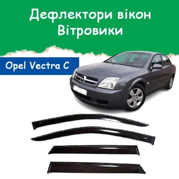 Дефлекторы боковых окон Opel Vectra C Опель Вектра седан 2002-2008 ветровики