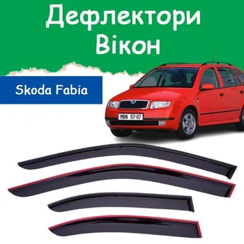 Дефлекторы боковых окон Skoda Fabia Combi Шкода Фабия универсал 2000-2007 ветровики