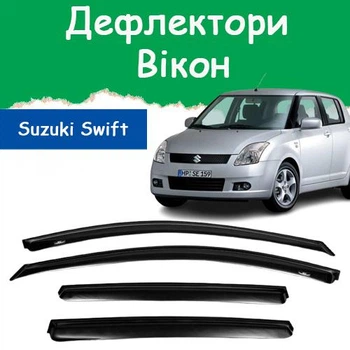 Дефлектори бічних вікон Suzuki Swift III Cузукі Свіфт 3 хетчбек 5 дверей 2004-2010 вітровики