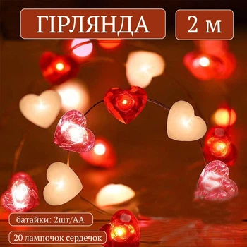 Светодиодная гирлянда с сердечками на батарейках (2 м, 20 лампочек, теплый-белый)