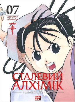Сталевий Алхімік. Том 7 (4148508)