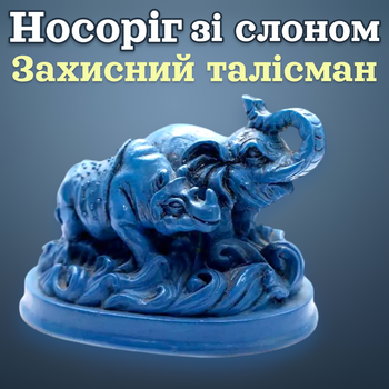 Статуетка Носоріг зі слоном сині Захисний талісман Фен Шуй
