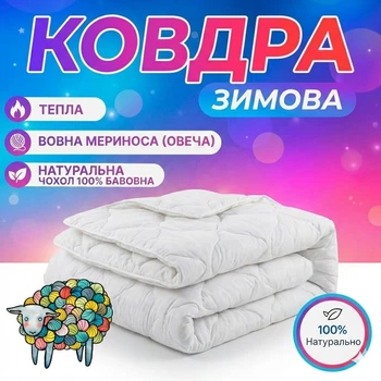 Ковдра з натуральної овечої вовни мериноса полуторна 150х210 зимова тепла Натуральна вовняна ковдра з овчини Чохол 100% бавовна