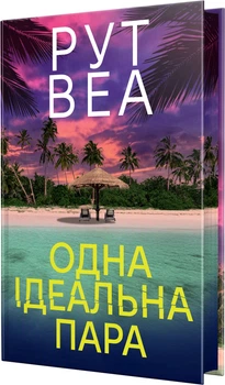 Одна ідеальна пара - Рут Веа (9786178512712)