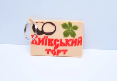 Брелок Київський торт символ Києва торт Київ