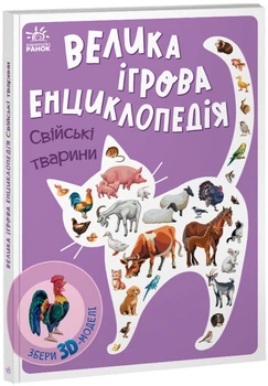 Энциклопедия-конструктор: Домашние животные Ранок А892008У Разноцветный shop (9789667507817)