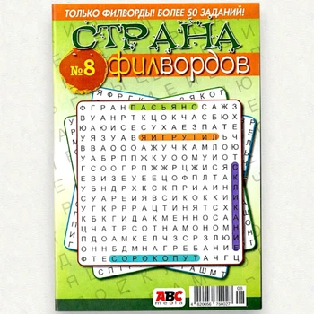 Сборник кроссвордов Страна Филвордов рус. язык 68 стр. №8/2025