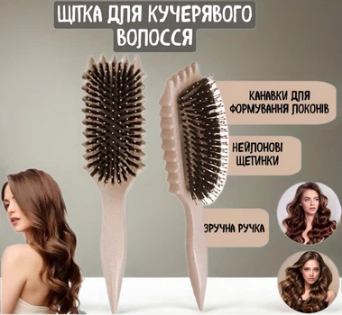 Щетка для кудрявых и волнистых волос массажная расческа для укладки непослушных волос с разделителем прядей бежевый (AN)34123