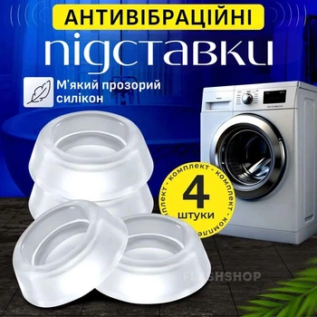 Антивибрационные силиконовые подставки для стиральной машины HOLDER PADS прозрачные (4 штуки)