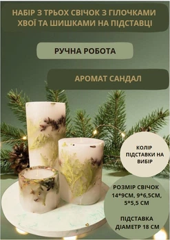 Набор свечей ручной работы декоративные свечи ароматизированные в наборе из 3 шт на подставке с веточками хвои и шишками аромат сандал