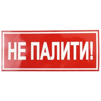 Наклейка Не курить 135х60 мм (10 шт)