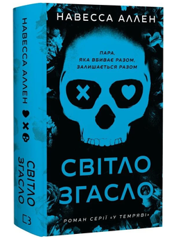 Книга У темряві. Книга 1. Світло згасло. Автор - Навесса Аллен (BookChef)