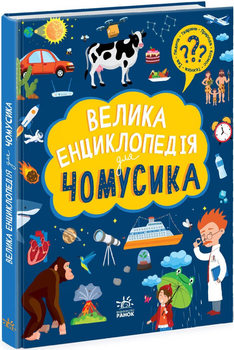 Большая энциклопедия для почемусика