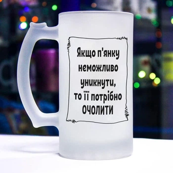 Матовий келих для пива з прикольним написом "Якщо п'янку не можливо уникнути, то її потрібно очолити"