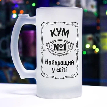 Пивной бокал с надписью "Кум №1 самый лучший в мире"