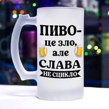 Матовий келих для пива з прикольним написом "Пиво - це зло. Але й Слава не сцикло"