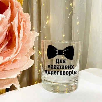 Бокал для виски с надписью "Для важных переговоров"