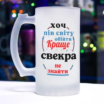 Матовый бокал для пива с прикольной надписью "Хоть пол мира обойди, лучше свекра не найти"