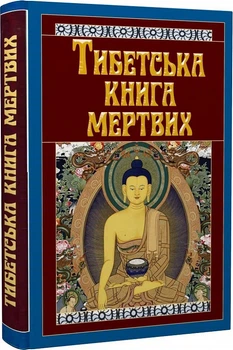 Книга «Тибетская книга мертвых»