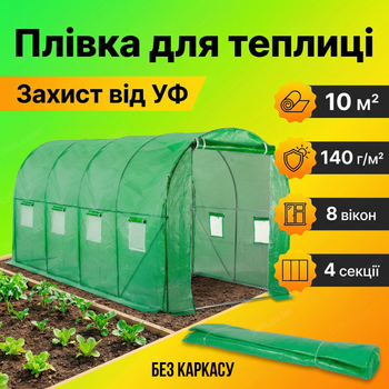 Брезент пленка для теплицы 10м² для овощей рассады ягод тепличный туннель оцинкованный парник полиэтиленовый