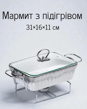 Мармит на металлической подставке 31×16×11 см / емкость для подачи с подогревом 1 литр, белый с серебристым