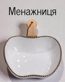 Фарфорова тарілка з ручкою «Яблуко» для супів, рагу, гарячих страв / глибока менажниця 25×20×5 см, білий з золотистим