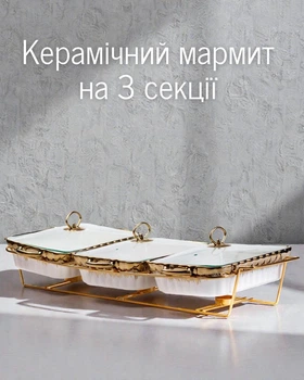 Керамический мраммит на 3 секции с подогревом на металлической подставке 3×1,5 л (68×33×17 см), бело-золотистый.