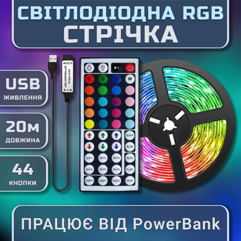 Світлодіодна RGB стрічка комплект 20м з пультом на 44 кнопки, 18 світлодіодів на метр, USB 5V