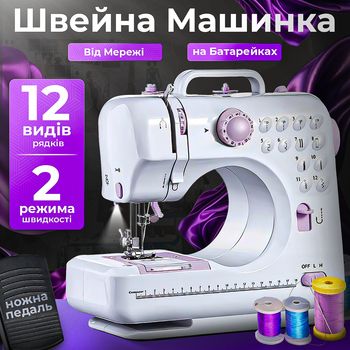 Портативная Домашняя швейная мини машинка для шитья дома 12 в 1 505 электрическая с педалью и оверлком от сети и батареек фиолетовая