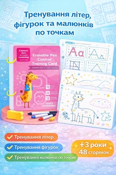 Тренувальний зошит для навичків письма пиши-стирай №3 багаторазові картки закінчи малюнок, літеру, зображення по точкам для раннього розвитку дітей 3-8 років, 48 сторінок (TREN5)