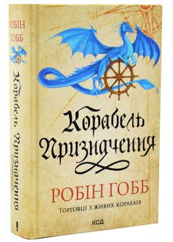 Корабль призначення - Робін Гобб - 978-617-151-780-6