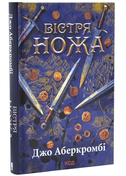 Вістря ножа. Перший закон. Книга 7 - Джо Аберкромбі - (9786171517776)