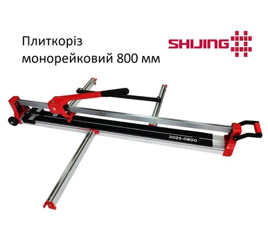 Плиткорез монорельсовый 800 мм Shijing 3025-0800 Шиджинг Ручной плиткорез на подшипниках