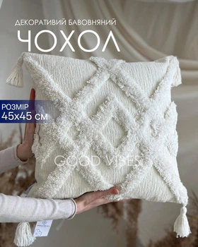 Декоративний чохол на блискавсці для подушки 45×45 см у стилі бохо (без наповнення) , молочний з об'ємним візерунком (boho_01n)