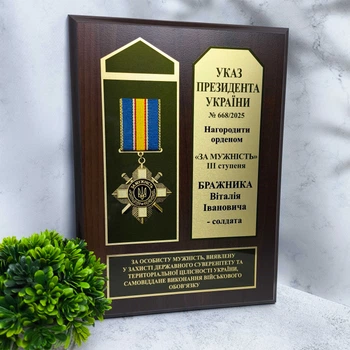 Орден ЗА МУЖНІСТЬ на дерев'яній підкладці А4 "Збройні сили України"