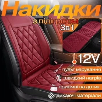 Комплект автомобільних накидок з підігрівом для сидінь 3в1 універсальні в машину від прикурювача 12В, колір бордовий