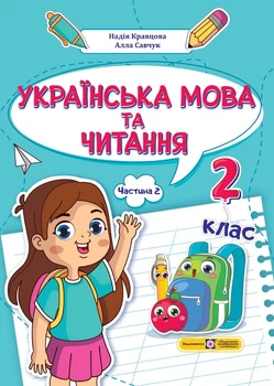 Українська мова та читання Навчальний посібник(у 4-х частинах) Частина 2 2 клас 9789660742635