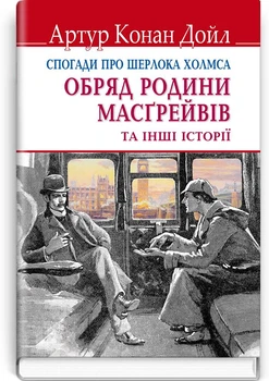 Тур Конан Дойл - Спогади про Шерлока Холмса: Обряд родини Масгрейвів та інші історії