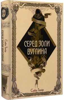 Саба Тахір - Серед золи вуглина