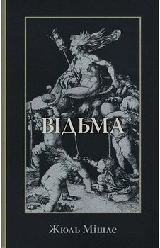 Жюль Мішле - Відьма