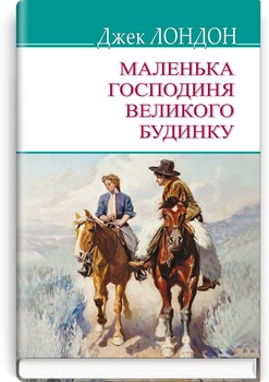 Джек Лондон - Маленька господиня Великого будинку