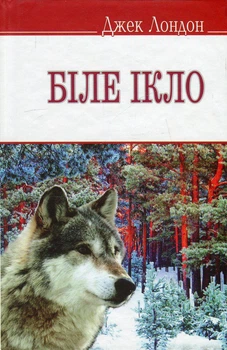 Джек Лондон - Біле ікло