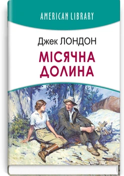 Джек Лондон - Місячна долина