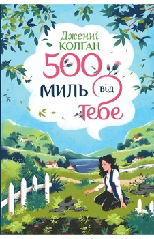 Дженнi Колґан - 500 миль від тебе