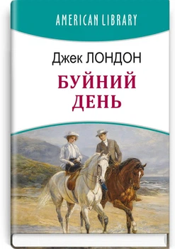 Джек Лондон - Буйний День