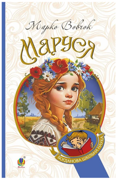 Маруся/Марко Вовчок/9789661018128
